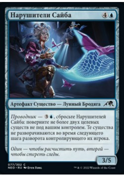 Нарушители Сайба