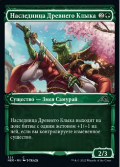 Наследница Древнего Клыка