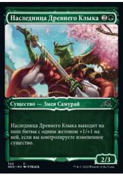 Наследница Древнего Клыка