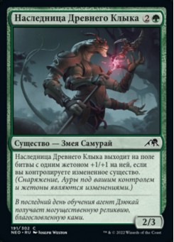 Наследница Древнего Клыка