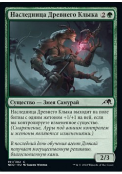 Наследница Древнего Клыка