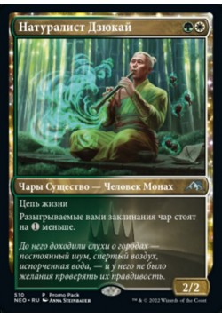 Натуралист Дзюкай