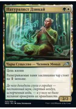 Натуралист Дзюкай