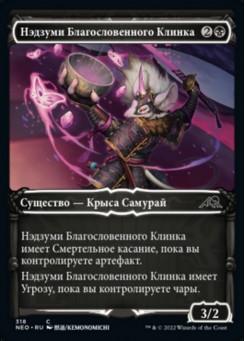 Нэдзуми Благословенного Клинка