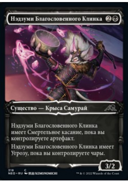 Нэдзуми Благословенного Клинка