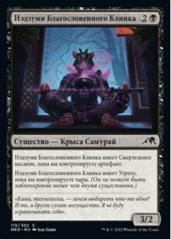 Нэдзуми Благословенного Клинка