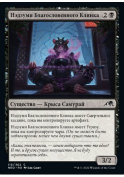 Нэдзуми Благословенного Клинка