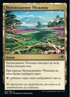 Неизведанное Убежище