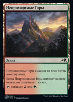 Непроходимые Горы