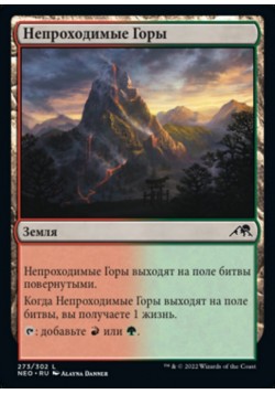 Непроходимые Горы