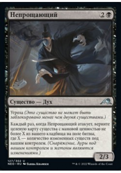 Непрощающий