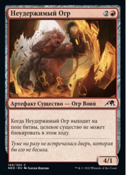Неудержимый Огр