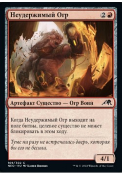 Неудержимый Огр