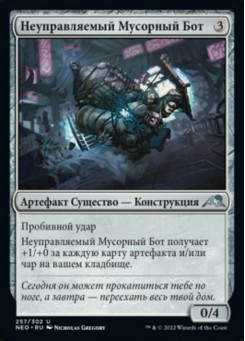 Неуправляемый Мусорный Бот