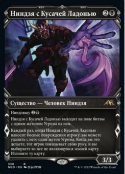 Ниндзя с Кусачей Ладонью