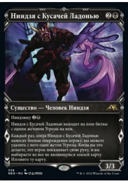 Ниндзя с Кусачей Ладонью