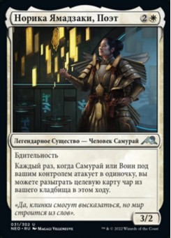 Норика Ямадзаки, Поэт