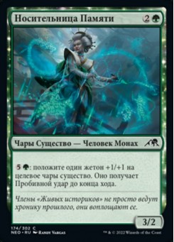 Носительница Памяти