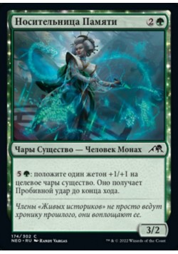 Носительница Памяти