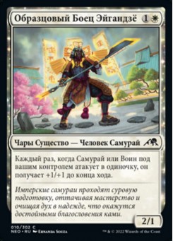 Образцовый Боец Эйгандзё