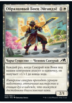 Образцовый Боец Эйгандзё