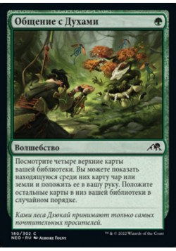 Общение с Духами