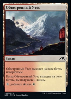 Обветренный Утес