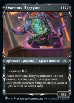 Охотник Нэдзуми