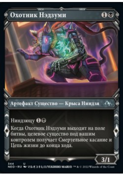 Охотник Нэдзуми