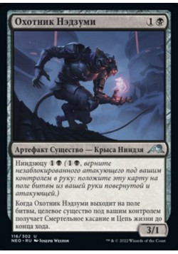 Охотник Нэдзуми