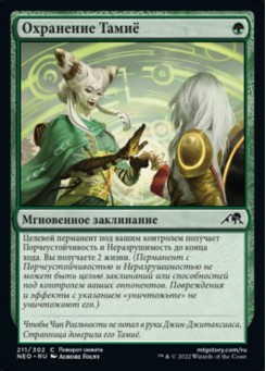 Охранение Тамиё