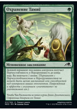 Охранение Тамиё