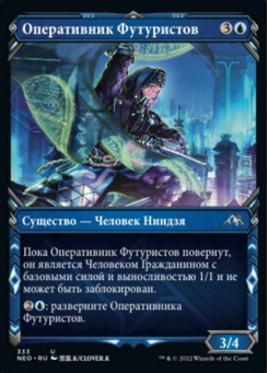 Оперативник Футуристов