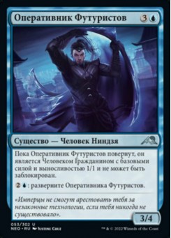 Оперативник Футуристов