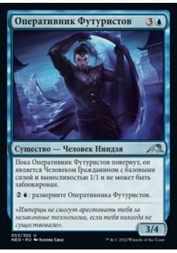 Оперативник Футуристов