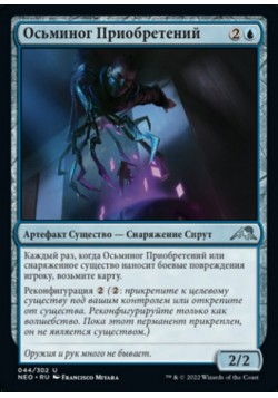 Осьминог Приобретений