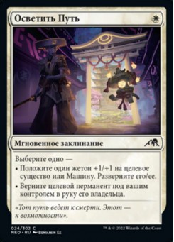Осветить Путь