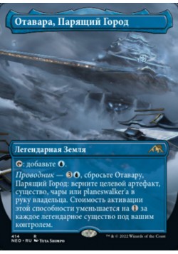 Отавара, Парящий Город