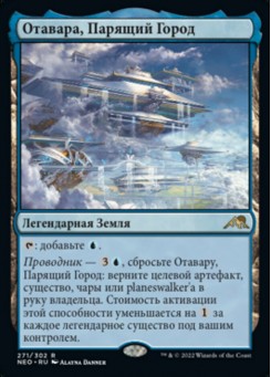 Отавара, Парящий Город