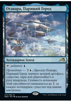 Отавара, Парящий Город