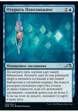 Открыть Невозможное