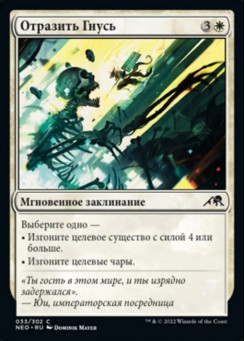 Отразить Гнусь