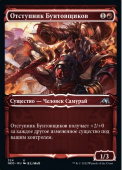 Отступник Бунтовщиков