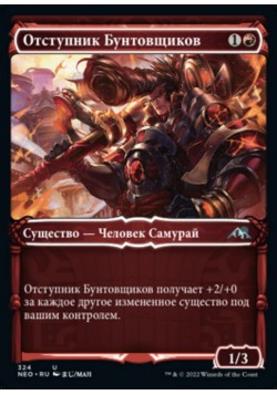 Отступник Бунтовщиков