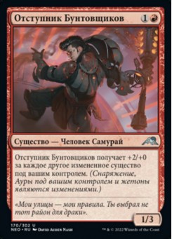 Отступник Бунтовщиков