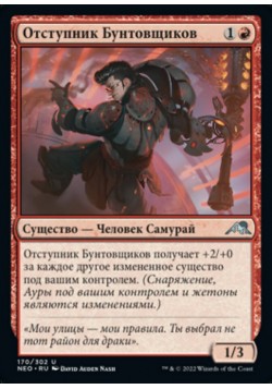 Отступник Бунтовщиков