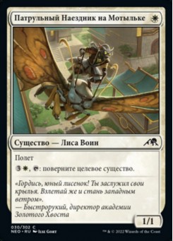 Патрульный Наездник на Мотыльке