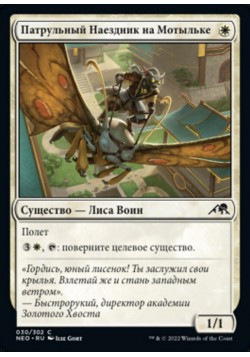 Патрульный Наездник на Мотыльке