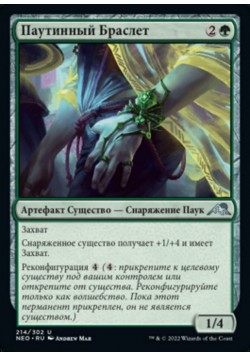 Паутинный Браслет