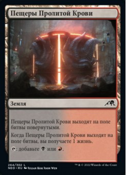 Пещеры Пролитой Крови